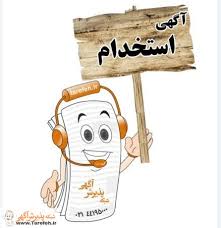 اگهی استخدام ۱